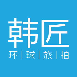 韓匠旅行婚紗攝影（旅拍優(yōu)選三亞店）