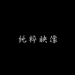 龍巖純粹映像婚紗攝影