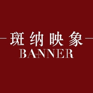 紹興斑納映象攝影工作室