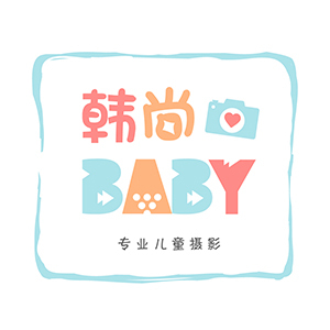 蕪湖韓尚baby兒童攝影