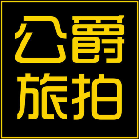 紀(jì)實(shí)公爵旅拍